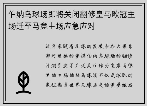 伯纳乌球场即将关闭翻修皇马欧冠主场迁至马竞主场应急应对