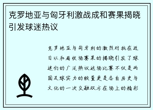 克罗地亚与匈牙利激战成和赛果揭晓引发球迷热议