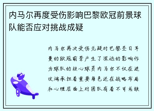 内马尔再度受伤影响巴黎欧冠前景球队能否应对挑战成疑
