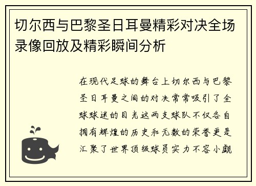 切尔西与巴黎圣日耳曼精彩对决全场录像回放及精彩瞬间分析