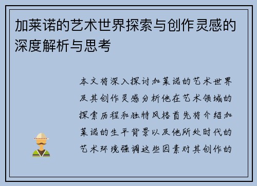 加莱诺的艺术世界探索与创作灵感的深度解析与思考
