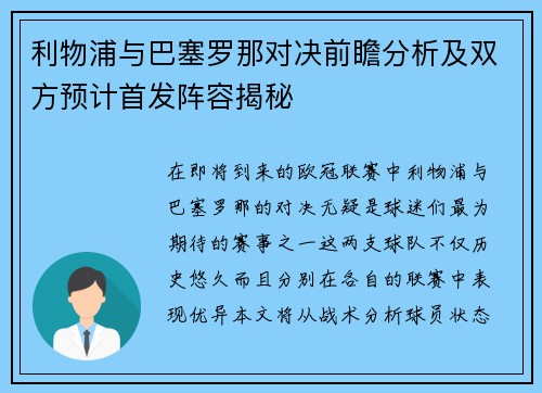 利物浦与巴塞罗那对决前瞻分析及双方预计首发阵容揭秘