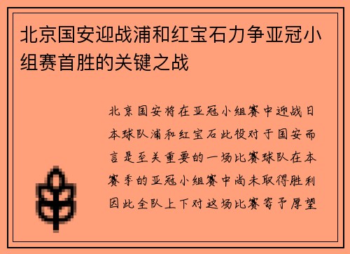 北京国安迎战浦和红宝石力争亚冠小组赛首胜的关键之战