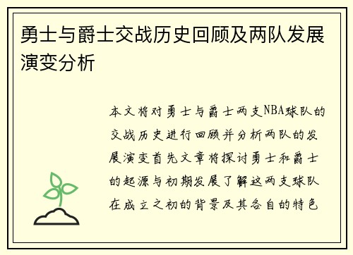 勇士与爵士交战历史回顾及两队发展演变分析