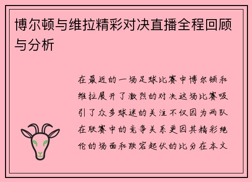 博尔顿与维拉精彩对决直播全程回顾与分析
