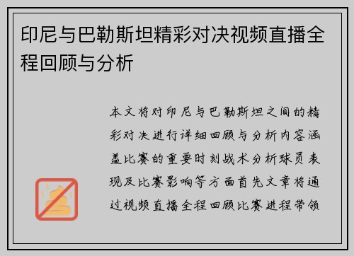 印尼与巴勒斯坦精彩对决视频直播全程回顾与分析