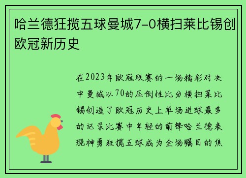 哈兰德狂揽五球曼城7-0横扫莱比锡创欧冠新历史