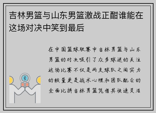 吉林男篮与山东男篮激战正酣谁能在这场对决中笑到最后