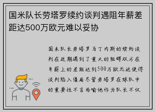 国米队长劳塔罗续约谈判遇阻年薪差距达500万欧元难以妥协