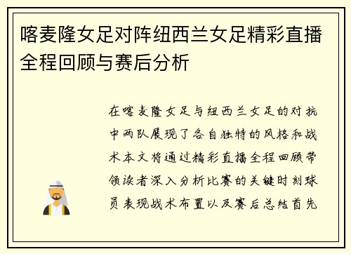 喀麦隆女足对阵纽西兰女足精彩直播全程回顾与赛后分析