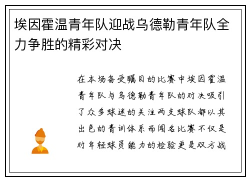埃因霍温青年队迎战乌德勒青年队全力争胜的精彩对决