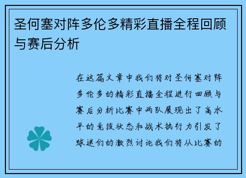 圣何塞对阵多伦多精彩直播全程回顾与赛后分析
