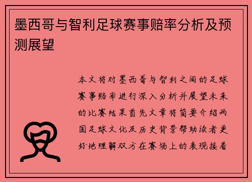 墨西哥与智利足球赛事赔率分析及预测展望