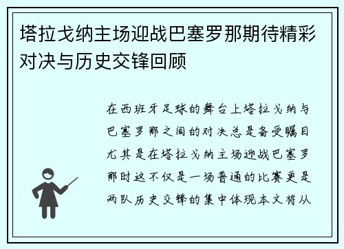 塔拉戈纳主场迎战巴塞罗那期待精彩对决与历史交锋回顾