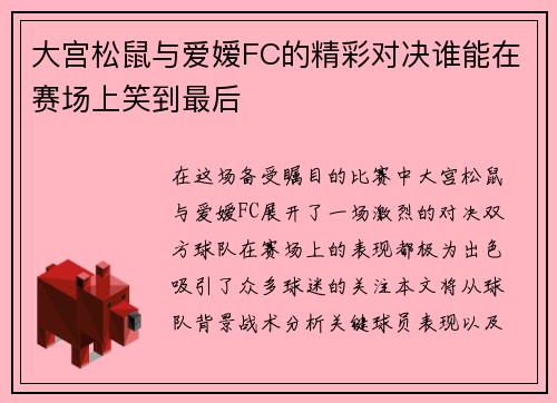大宫松鼠与爱嫒FC的精彩对决谁能在赛场上笑到最后