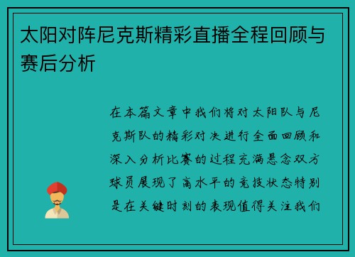 太阳对阵尼克斯精彩直播全程回顾与赛后分析