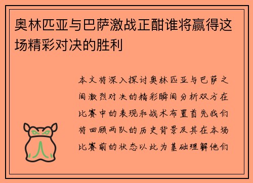 奥林匹亚与巴萨激战正酣谁将赢得这场精彩对决的胜利