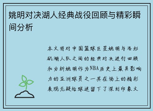 姚明对决湖人经典战役回顾与精彩瞬间分析
