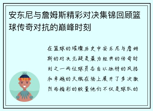 安东尼与詹姆斯精彩对决集锦回顾篮球传奇对抗的巅峰时刻