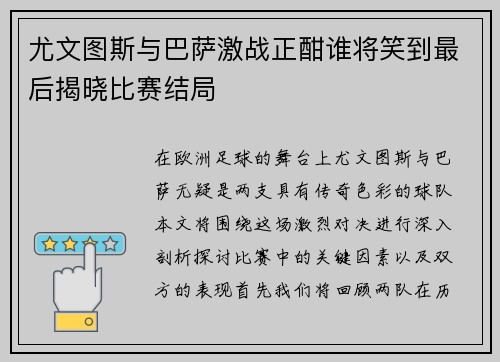 尤文图斯与巴萨激战正酣谁将笑到最后揭晓比赛结局