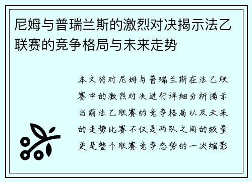 尼姆与普瑞兰斯的激烈对决揭示法乙联赛的竞争格局与未来走势