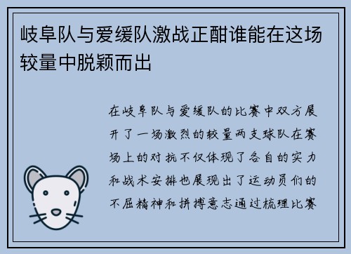 岐阜队与爱缓队激战正酣谁能在这场较量中脱颖而出