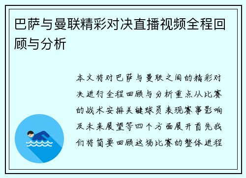 巴萨与曼联精彩对决直播视频全程回顾与分析