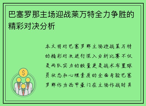 巴塞罗那主场迎战莱万特全力争胜的精彩对决分析