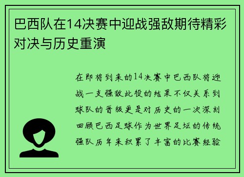 巴西队在14决赛中迎战强敌期待精彩对决与历史重演