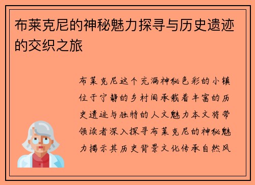 布莱克尼的神秘魅力探寻与历史遗迹的交织之旅