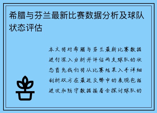 希腊与芬兰最新比赛数据分析及球队状态评估