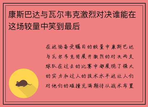 康斯巴达与瓦尔韦克激烈对决谁能在这场较量中笑到最后