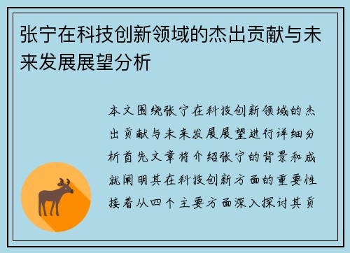 张宁在科技创新领域的杰出贡献与未来发展展望分析