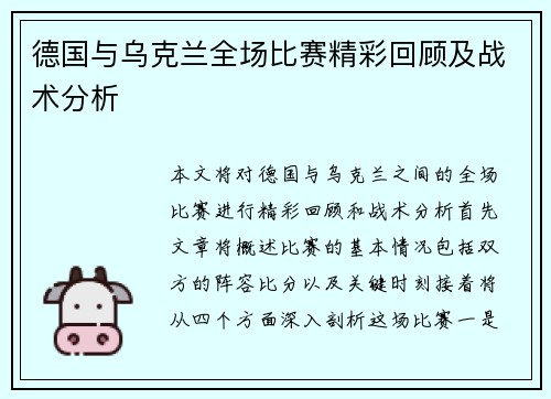 德国与乌克兰全场比赛精彩回顾及战术分析