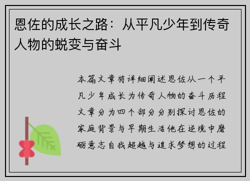恩佐的成长之路：从平凡少年到传奇人物的蜕变与奋斗