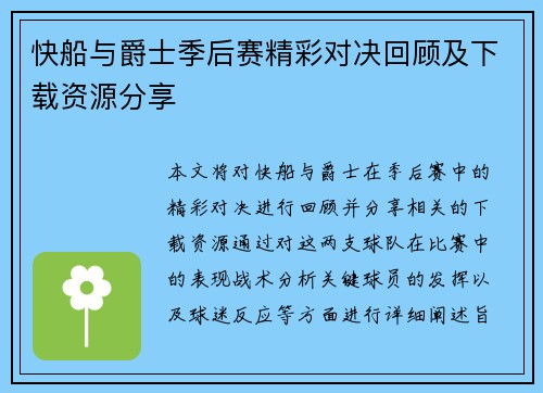 快船与爵士季后赛精彩对决回顾及下载资源分享