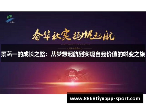 景菡一的成长之路：从梦想起航到实现自我价值的蜕变之旅