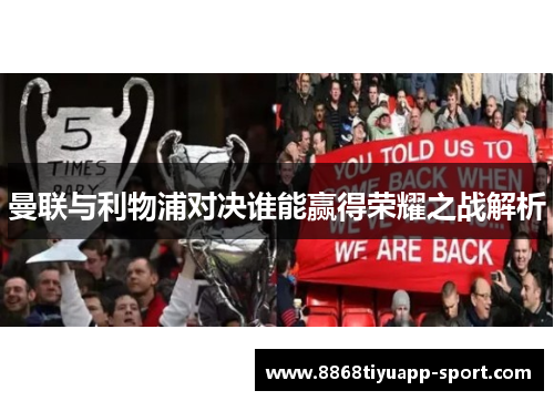 曼联与利物浦对决谁能赢得荣耀之战解析